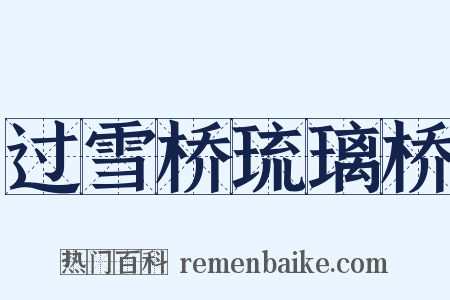 过雪桥琉璃桥是什么意思的图片